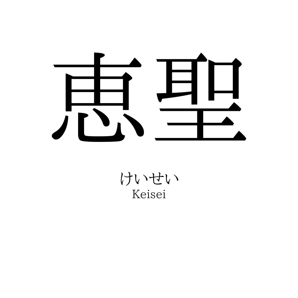 恵聖