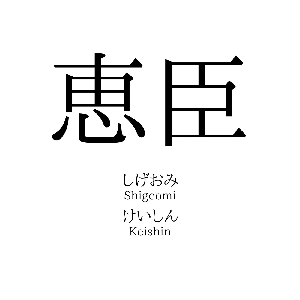 恵臣