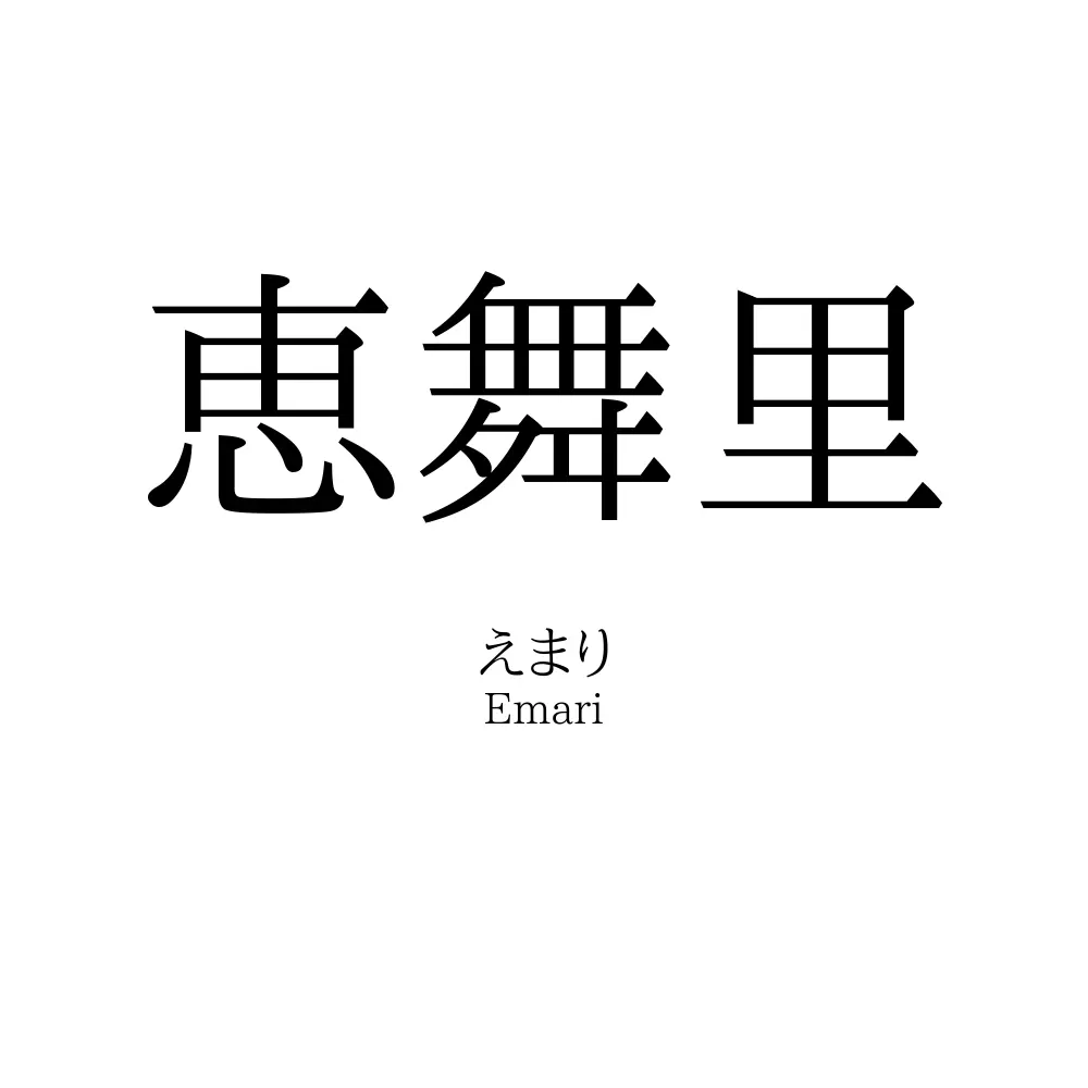 恵舞里