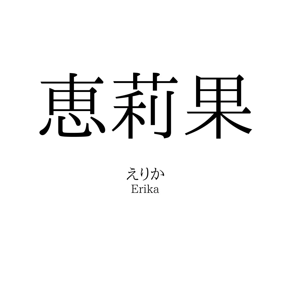 恵莉果