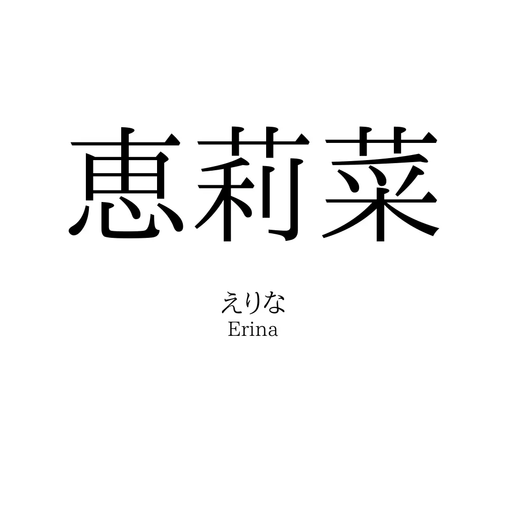 恵莉菜