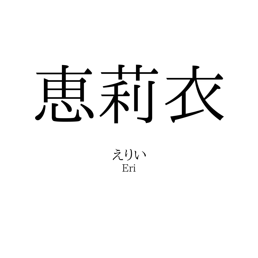 恵莉衣