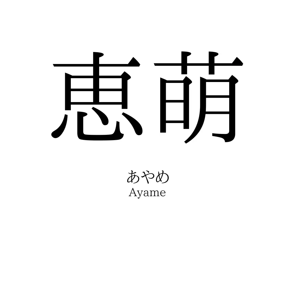 恵萌
