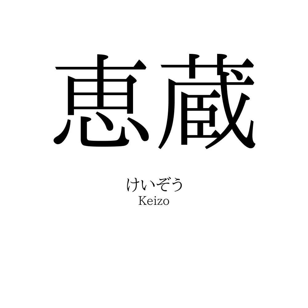 恵蔵