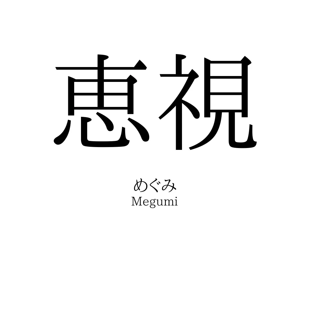 恵視