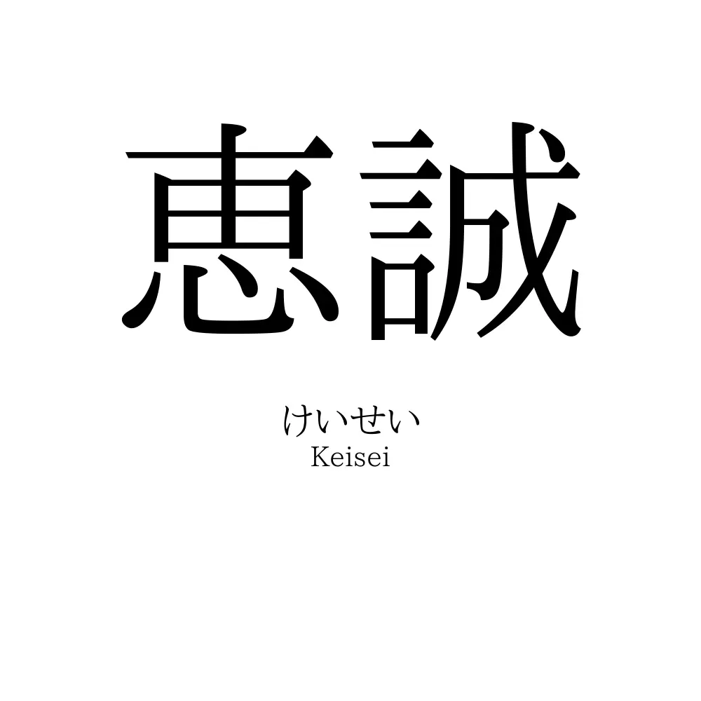 恵誠