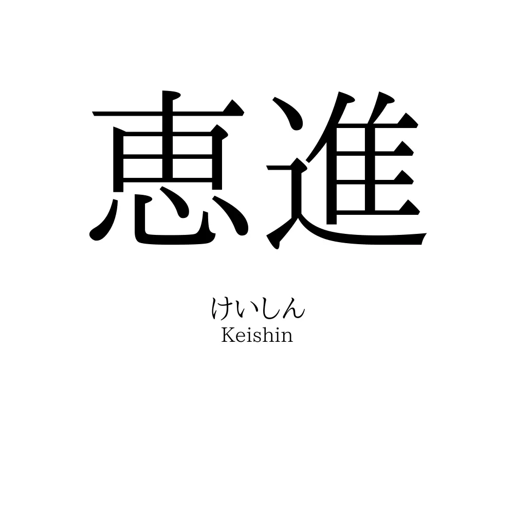 恵進