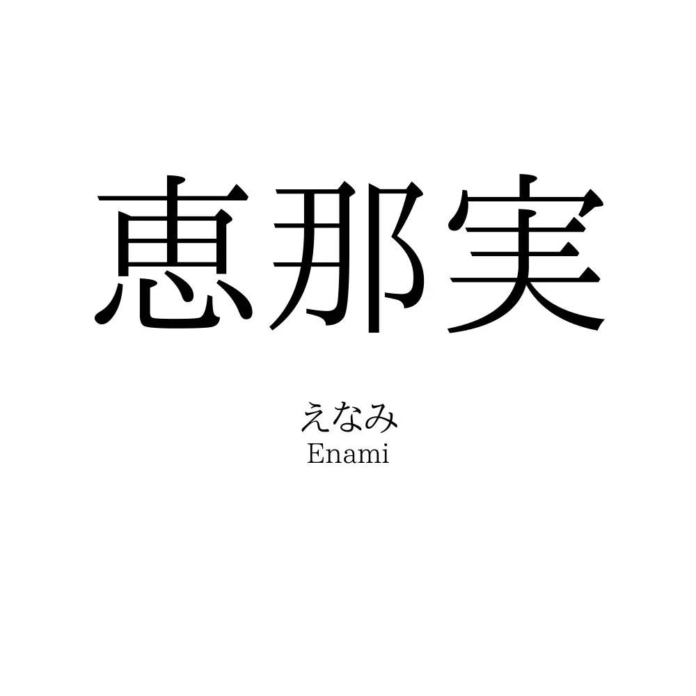 恵那実