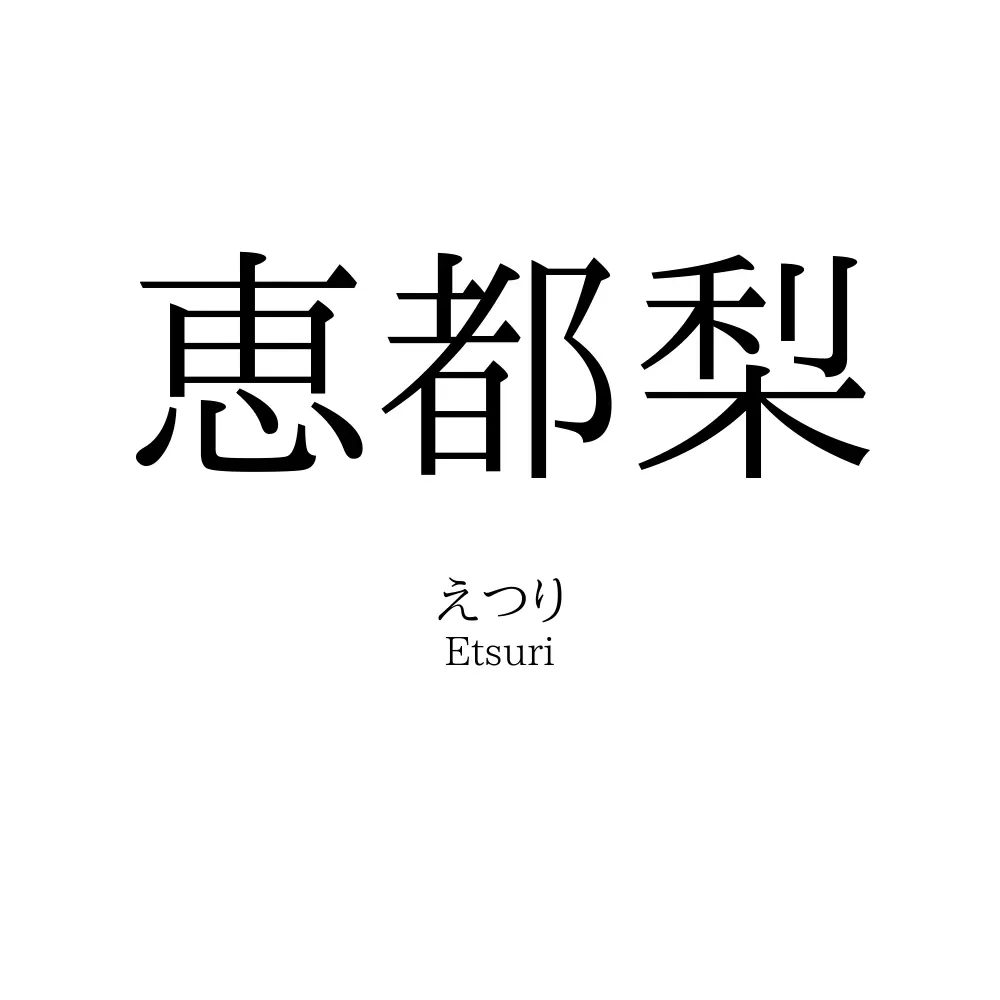 恵都梨