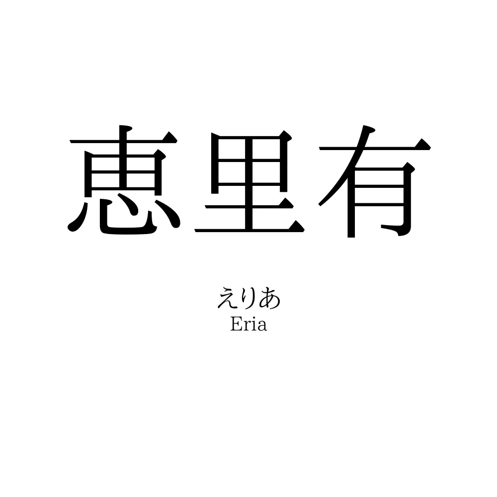 恵里有