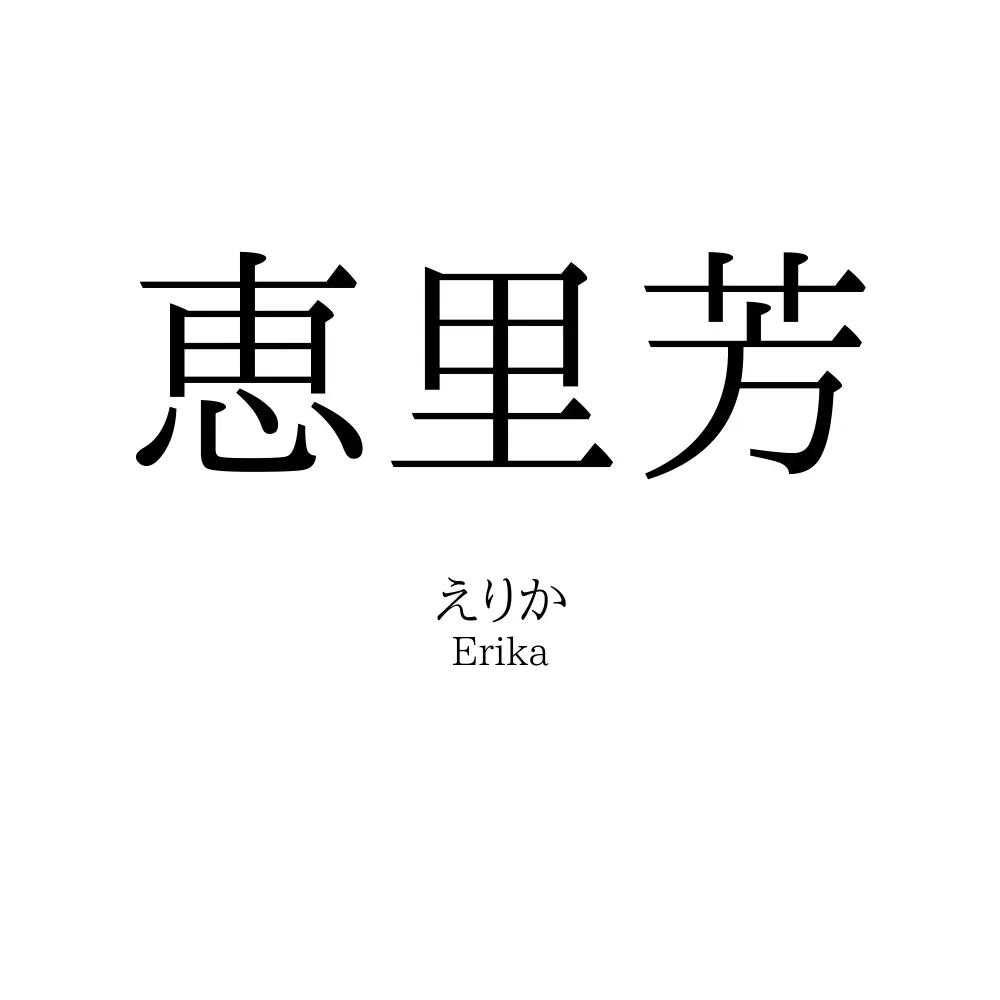 恵里芳