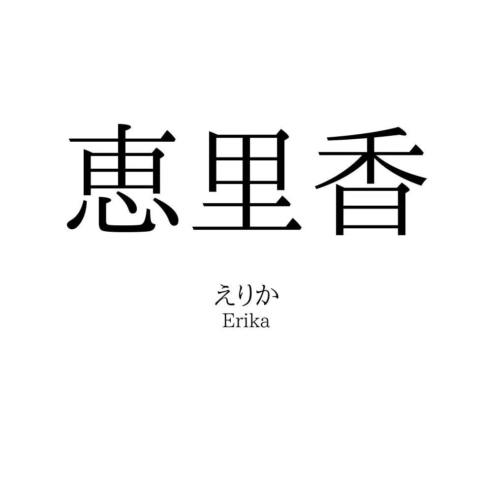 恵里香