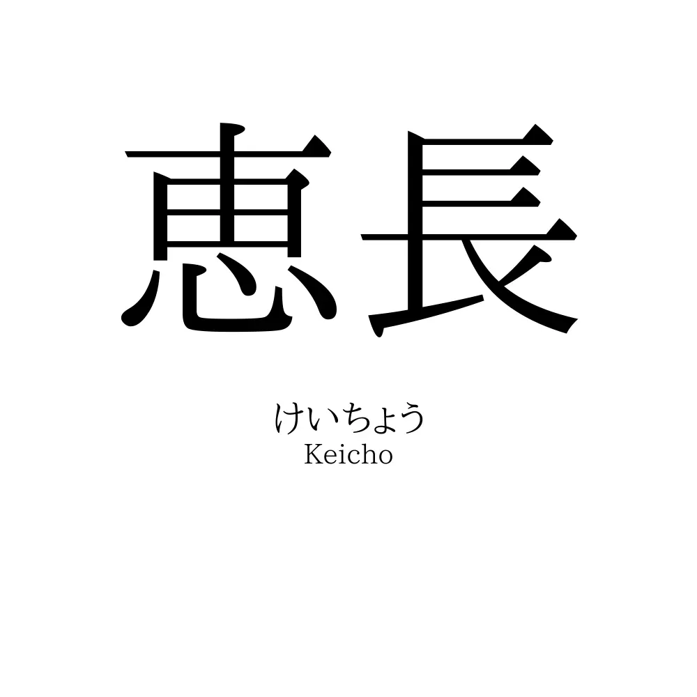 恵長