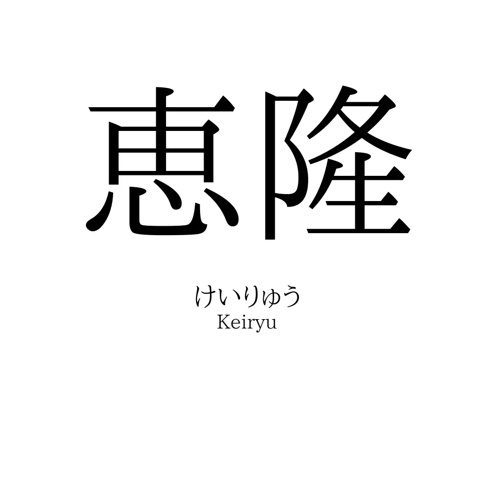 恵隆
