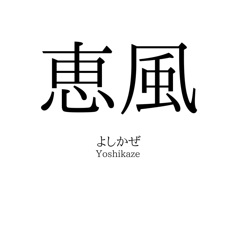 恵風