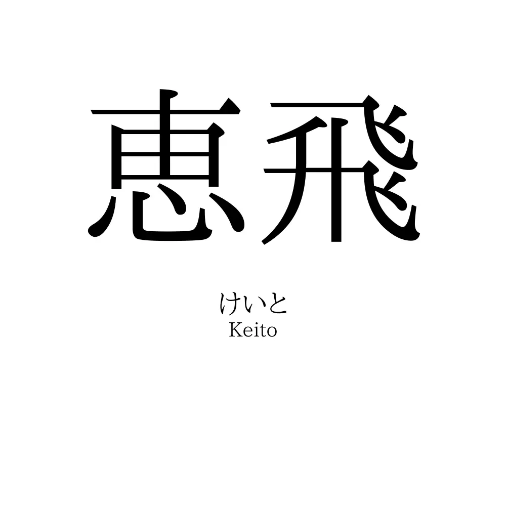 恵飛