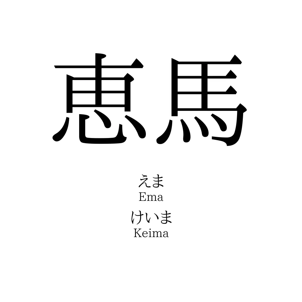 恵馬