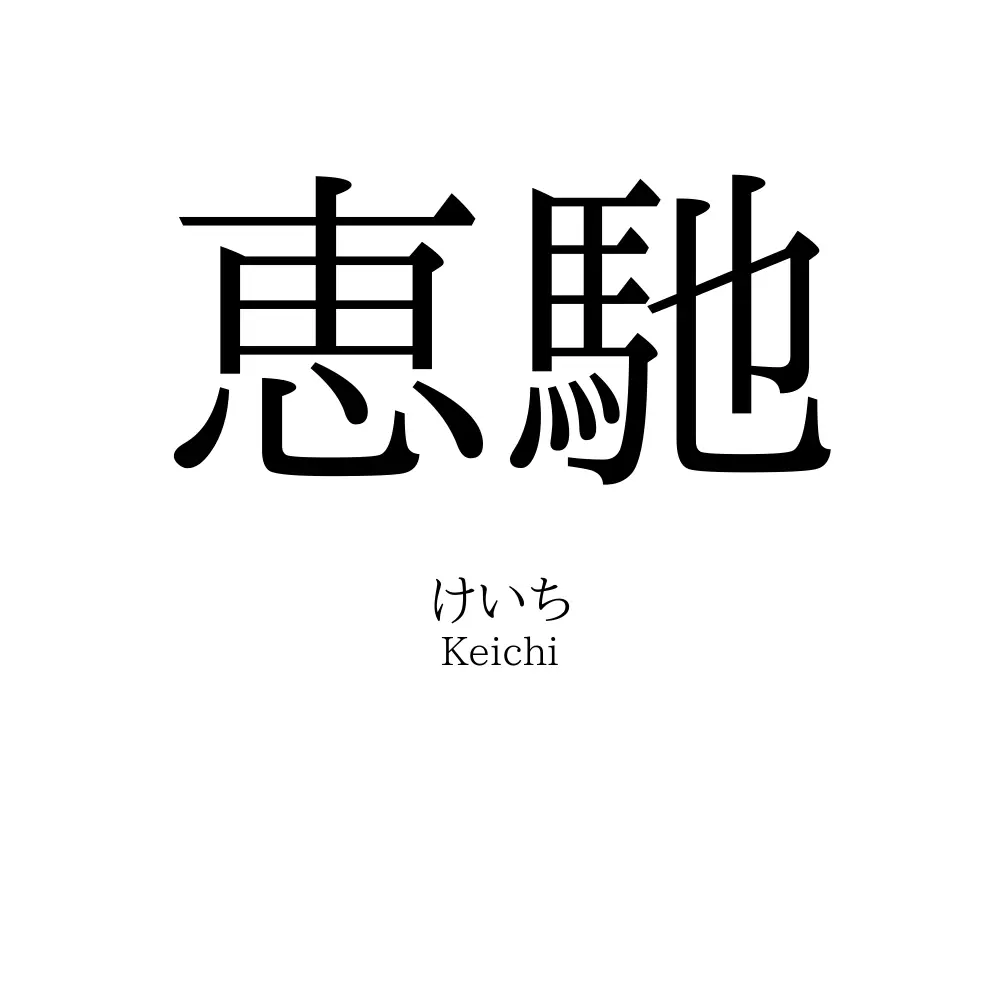 恵馳