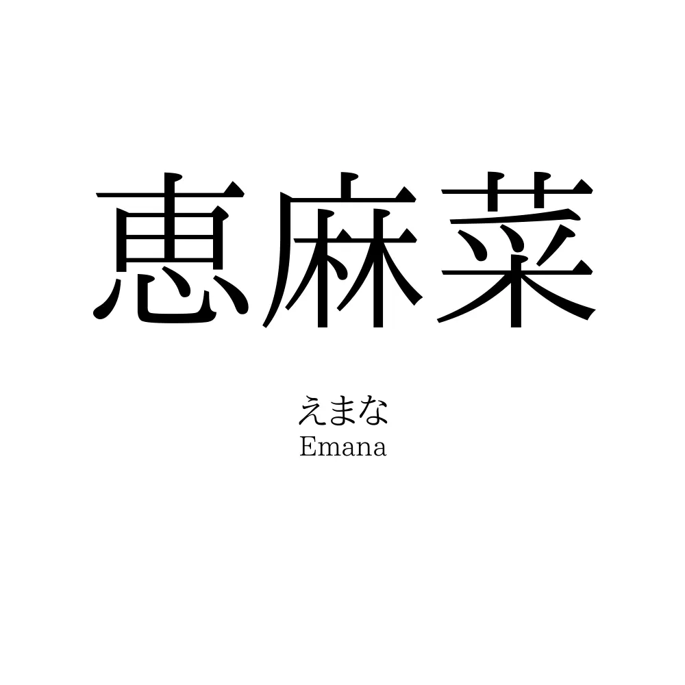 恵麻菜