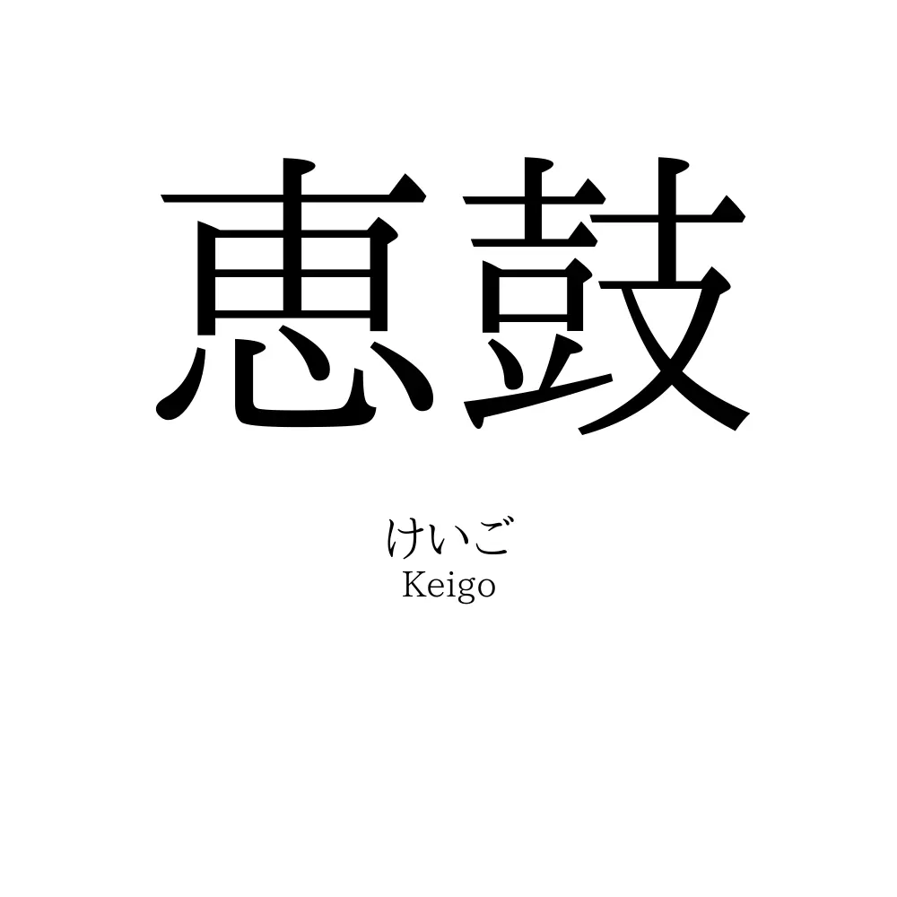 恵鼓