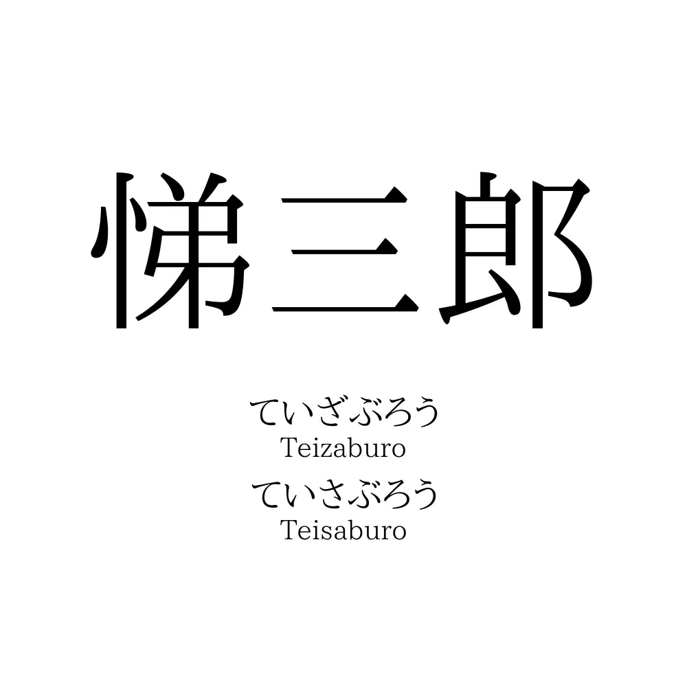 悌三郎