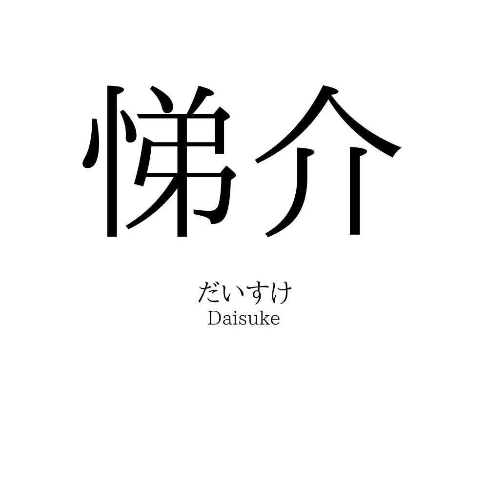 悌介