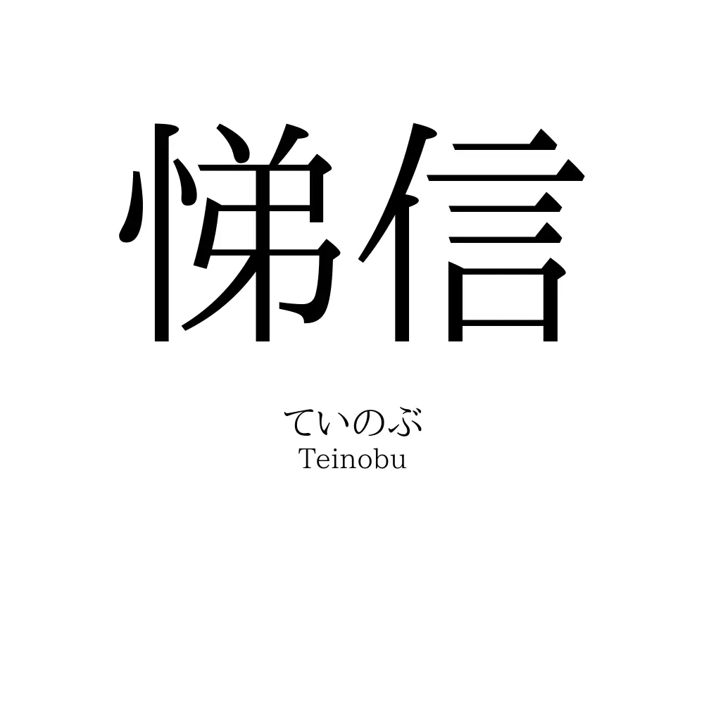 悌信