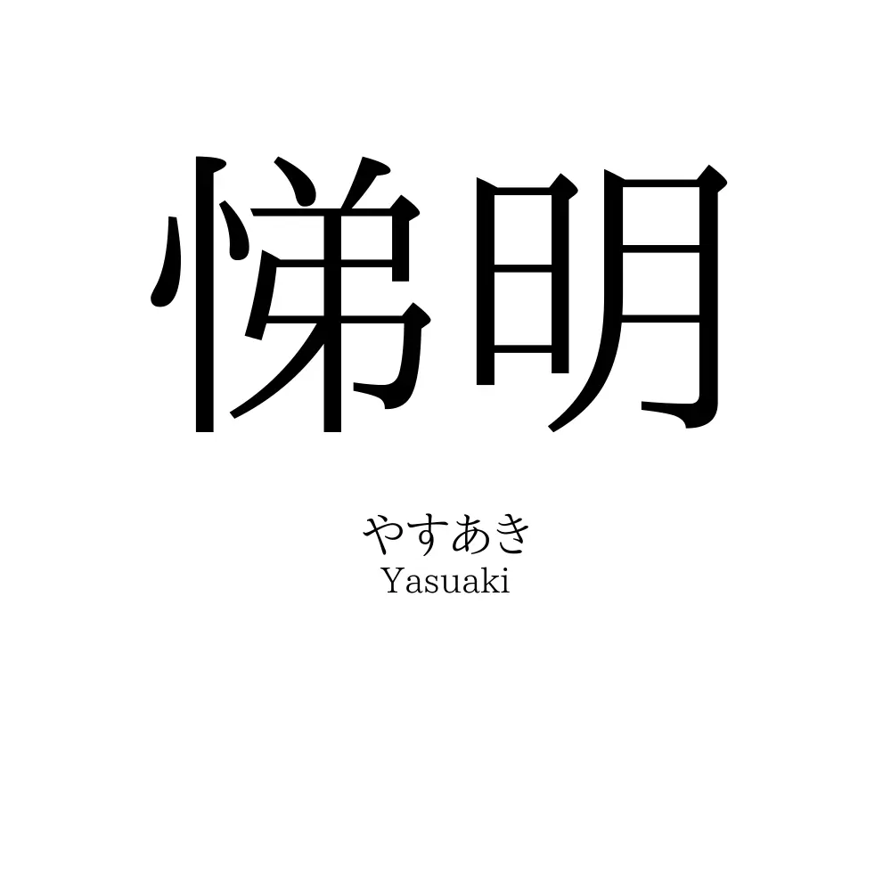 悌明