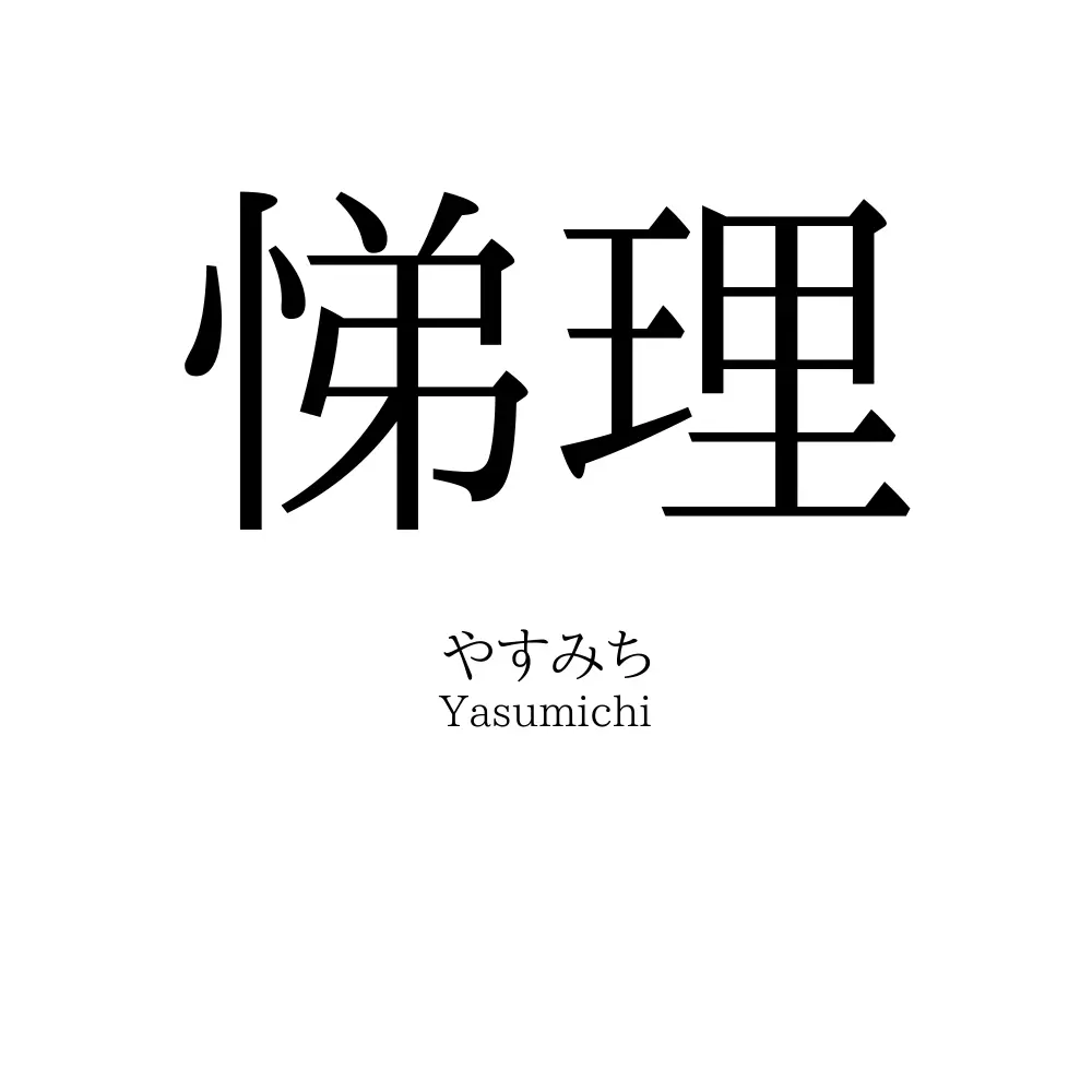 悌理