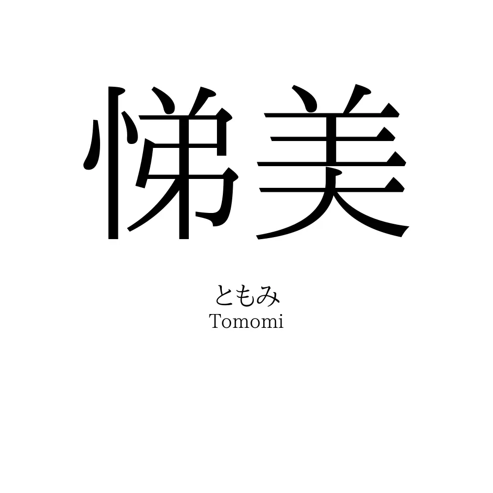 悌美