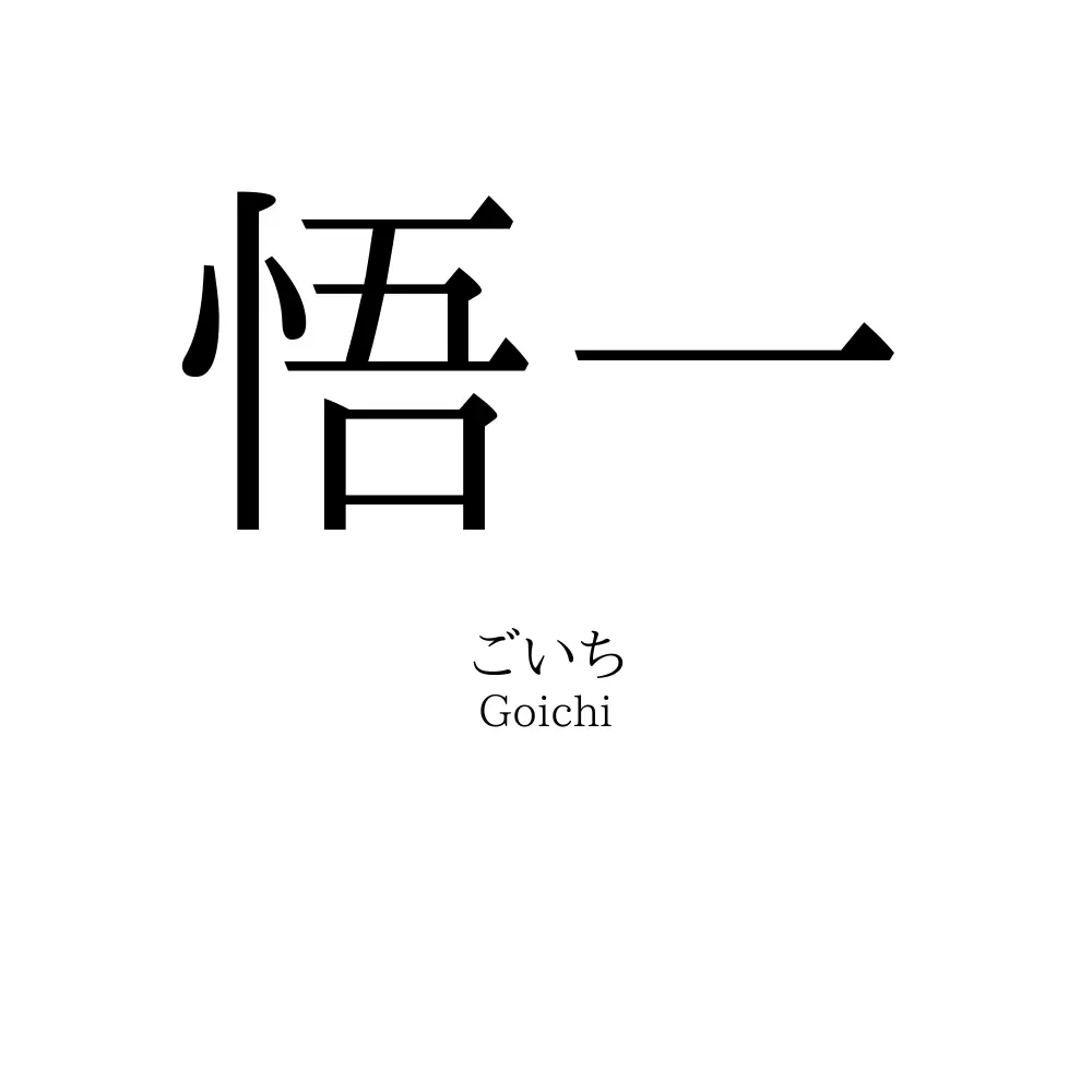 悟一