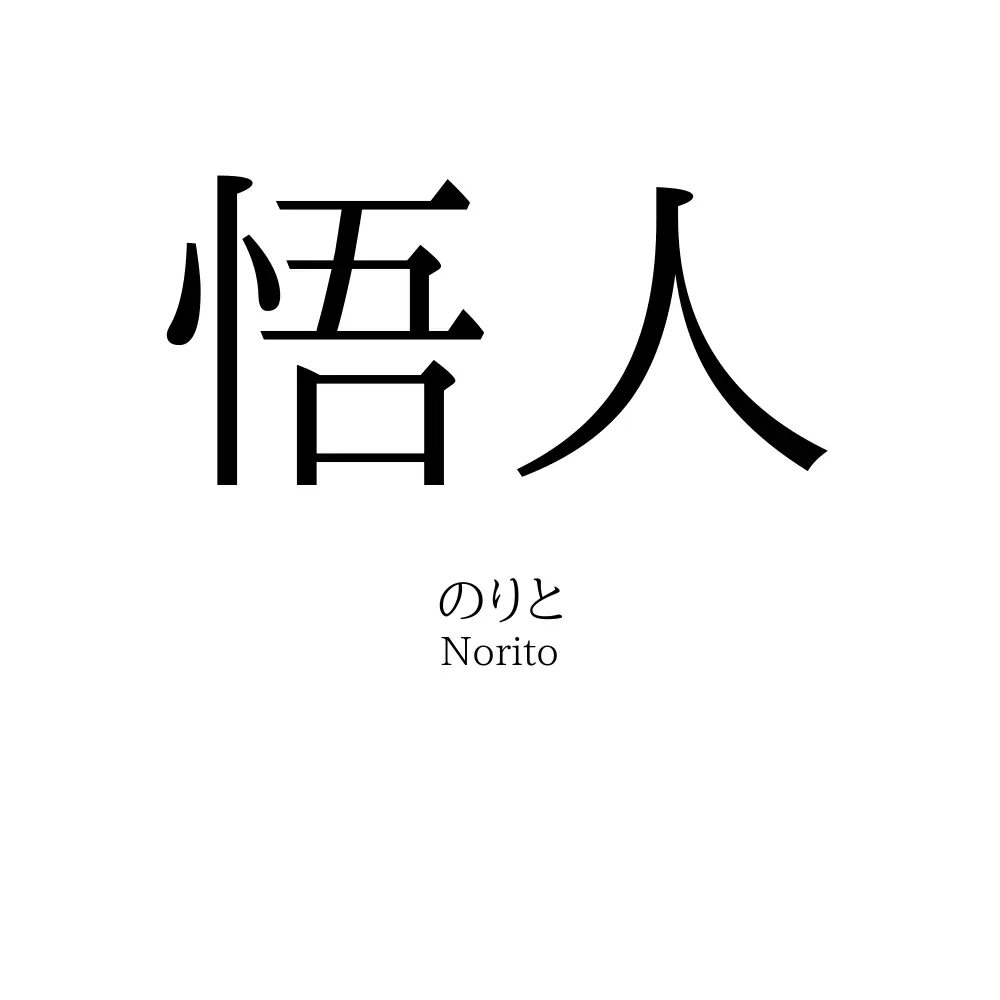 悟人