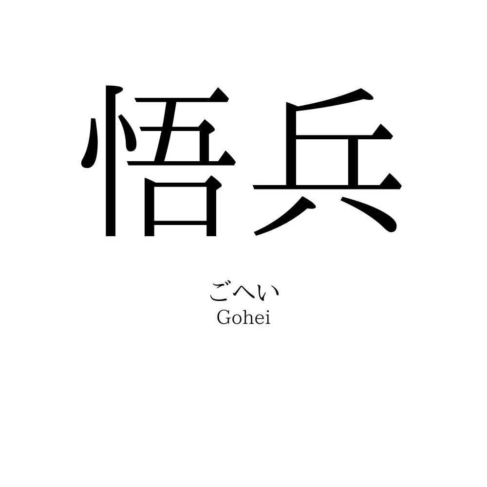 悟兵