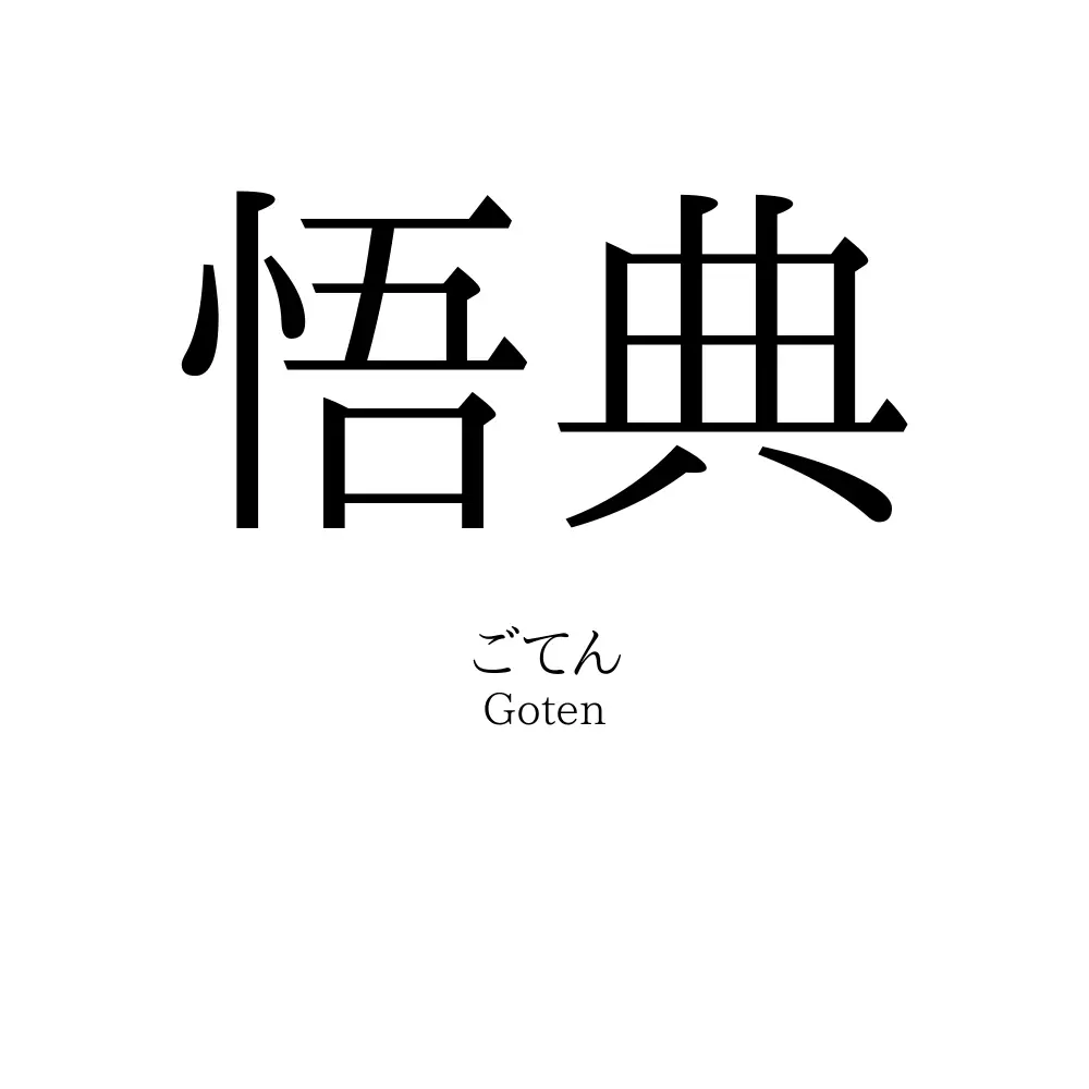 悟典