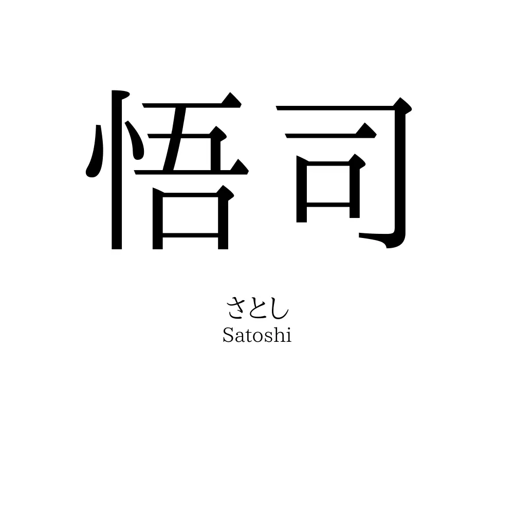悟司