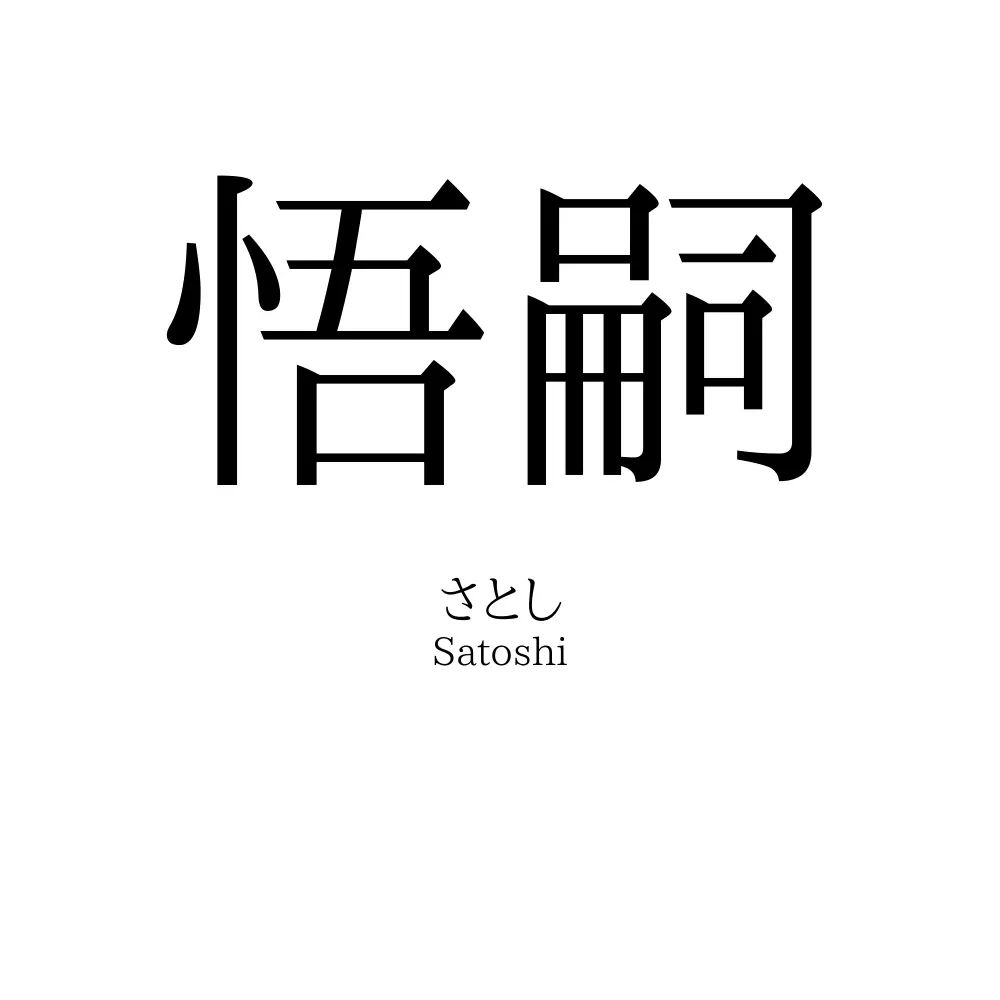 悟嗣