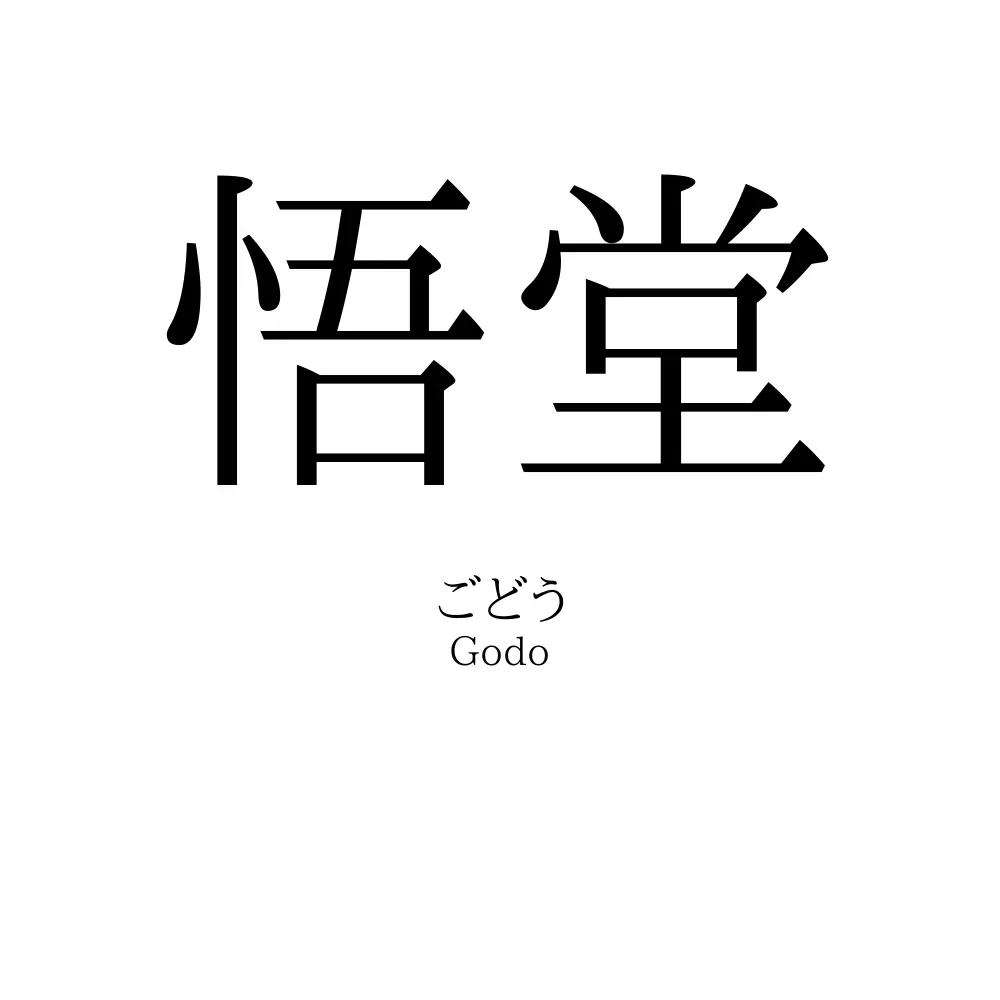 悟堂