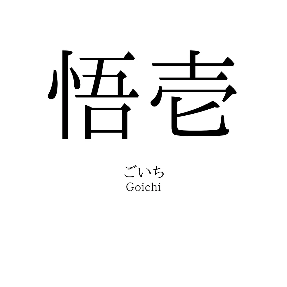 悟壱