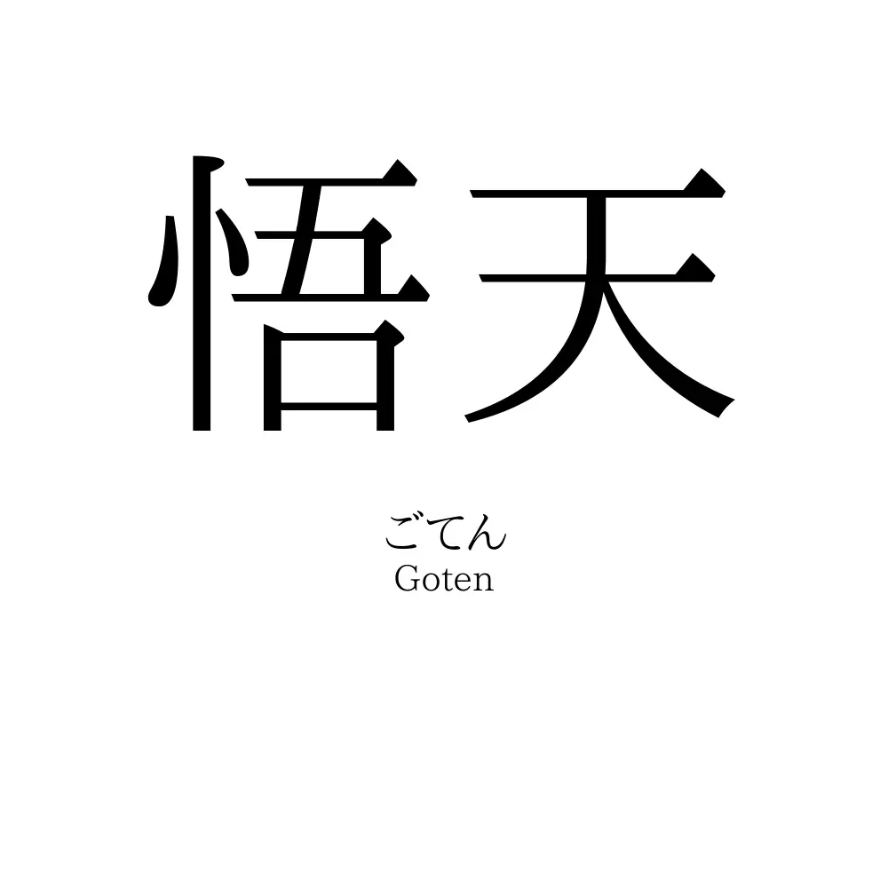悟天