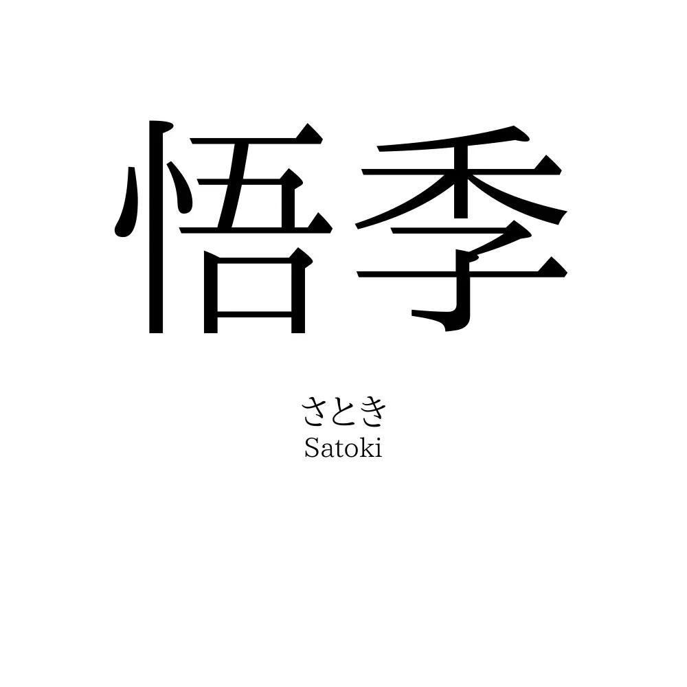 悟季