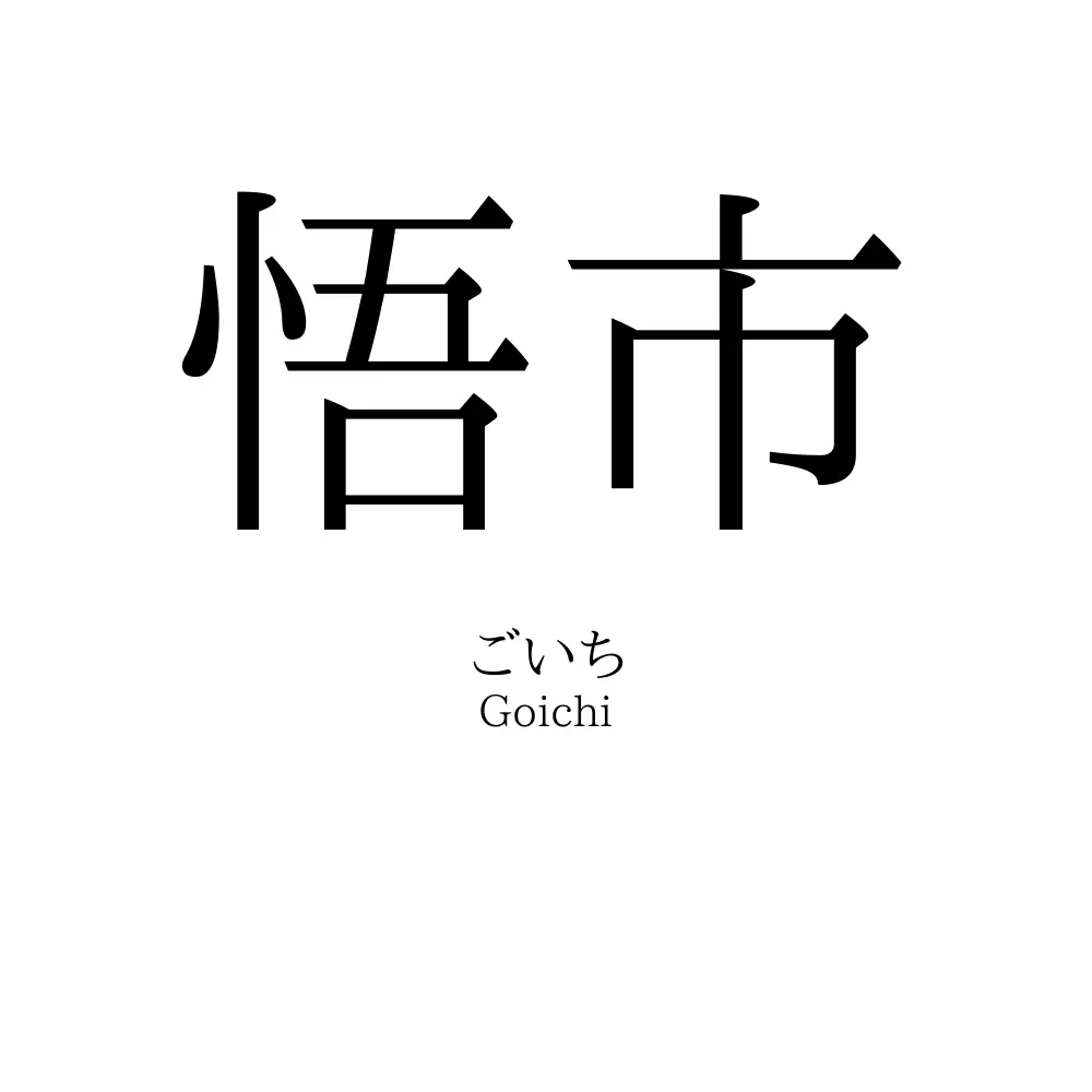 悟市
