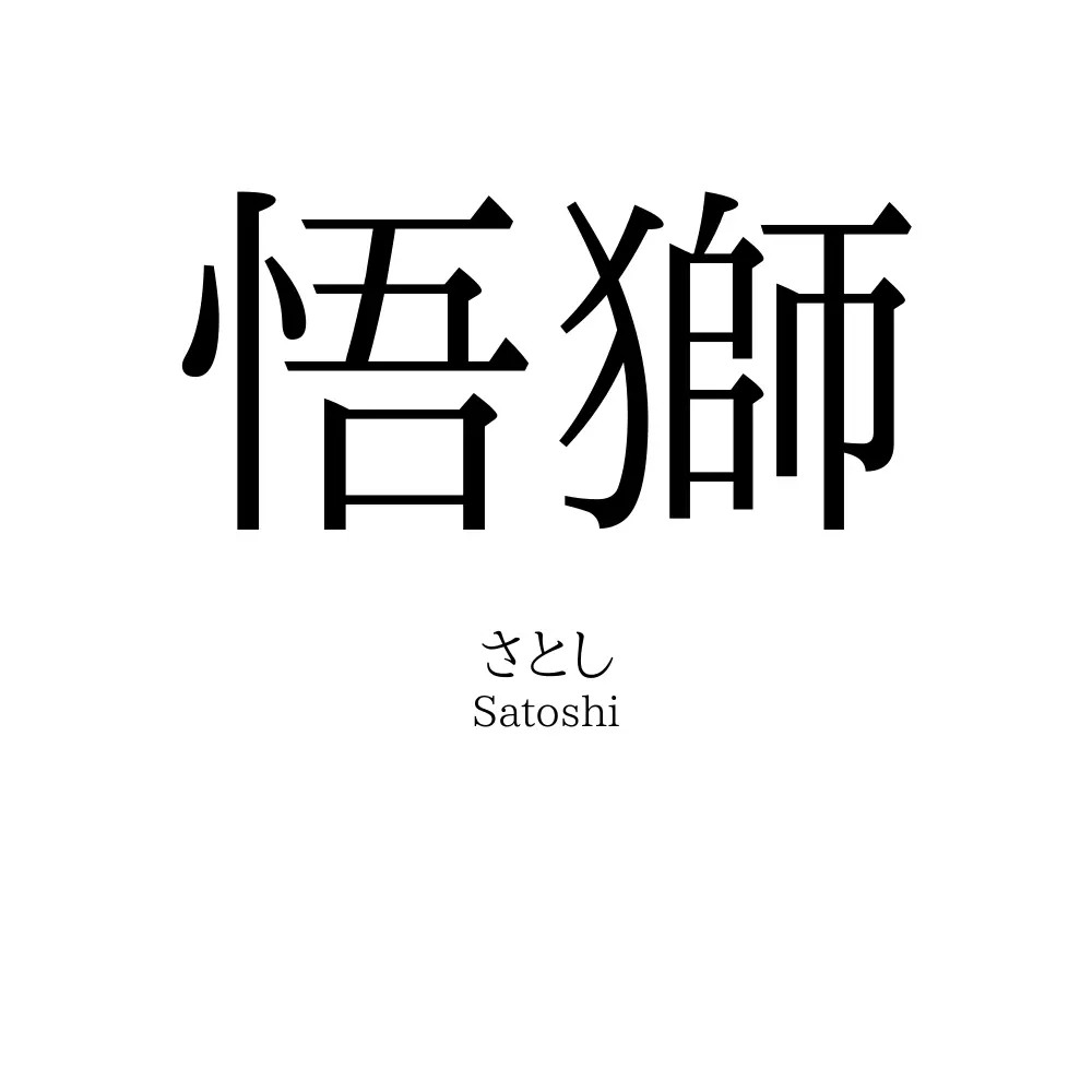 悟獅