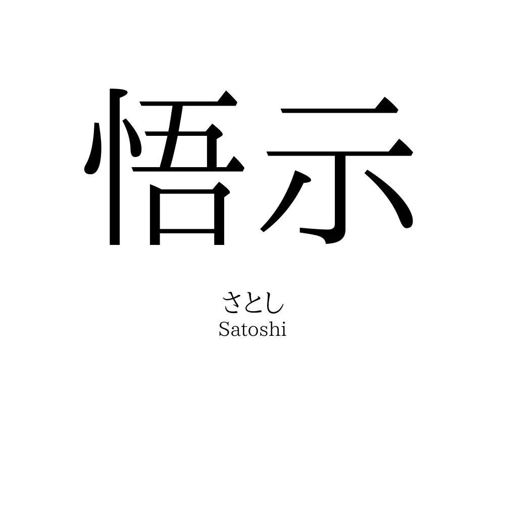 悟示