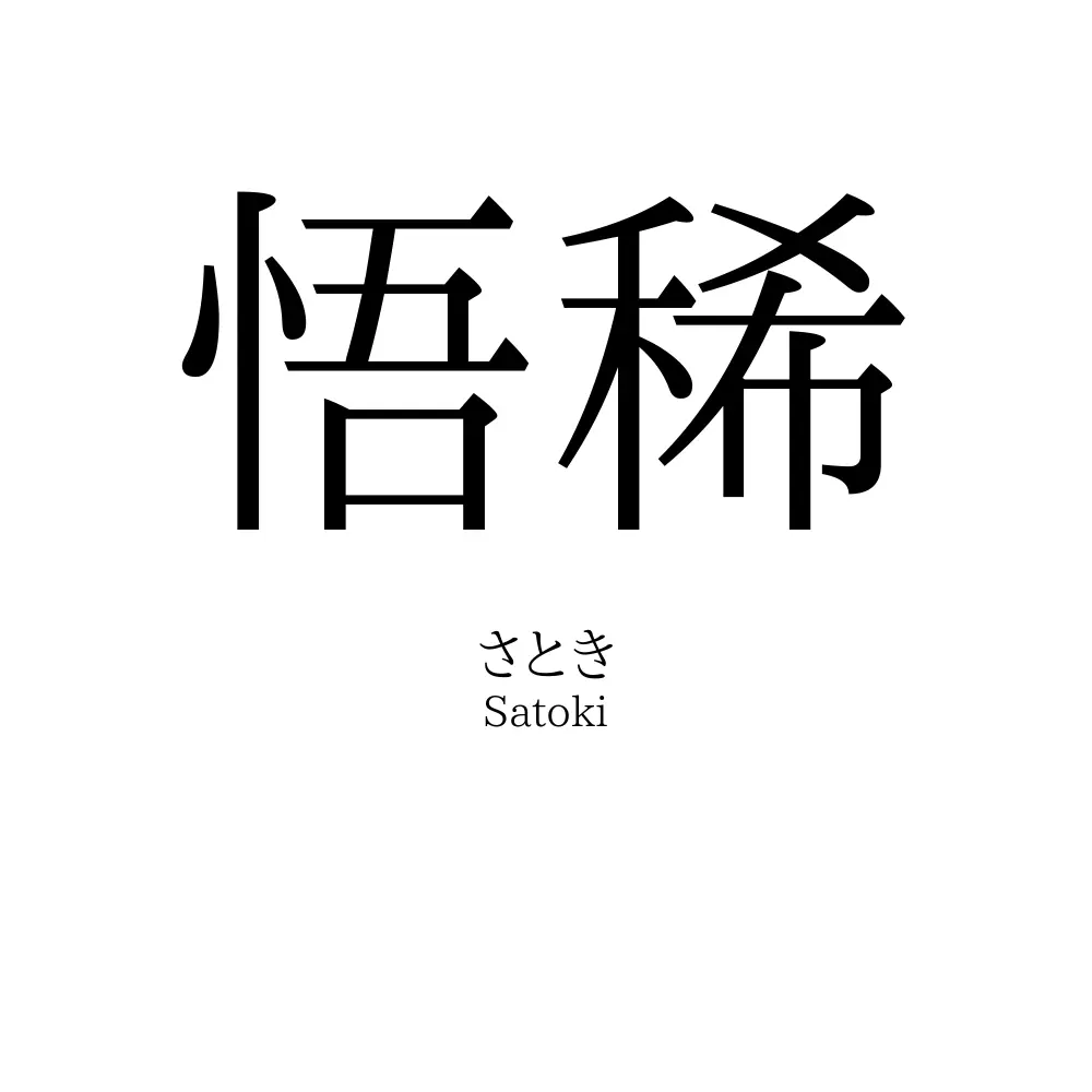 悟稀