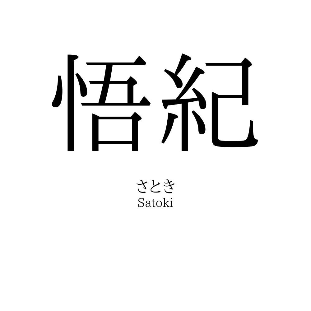 悟紀