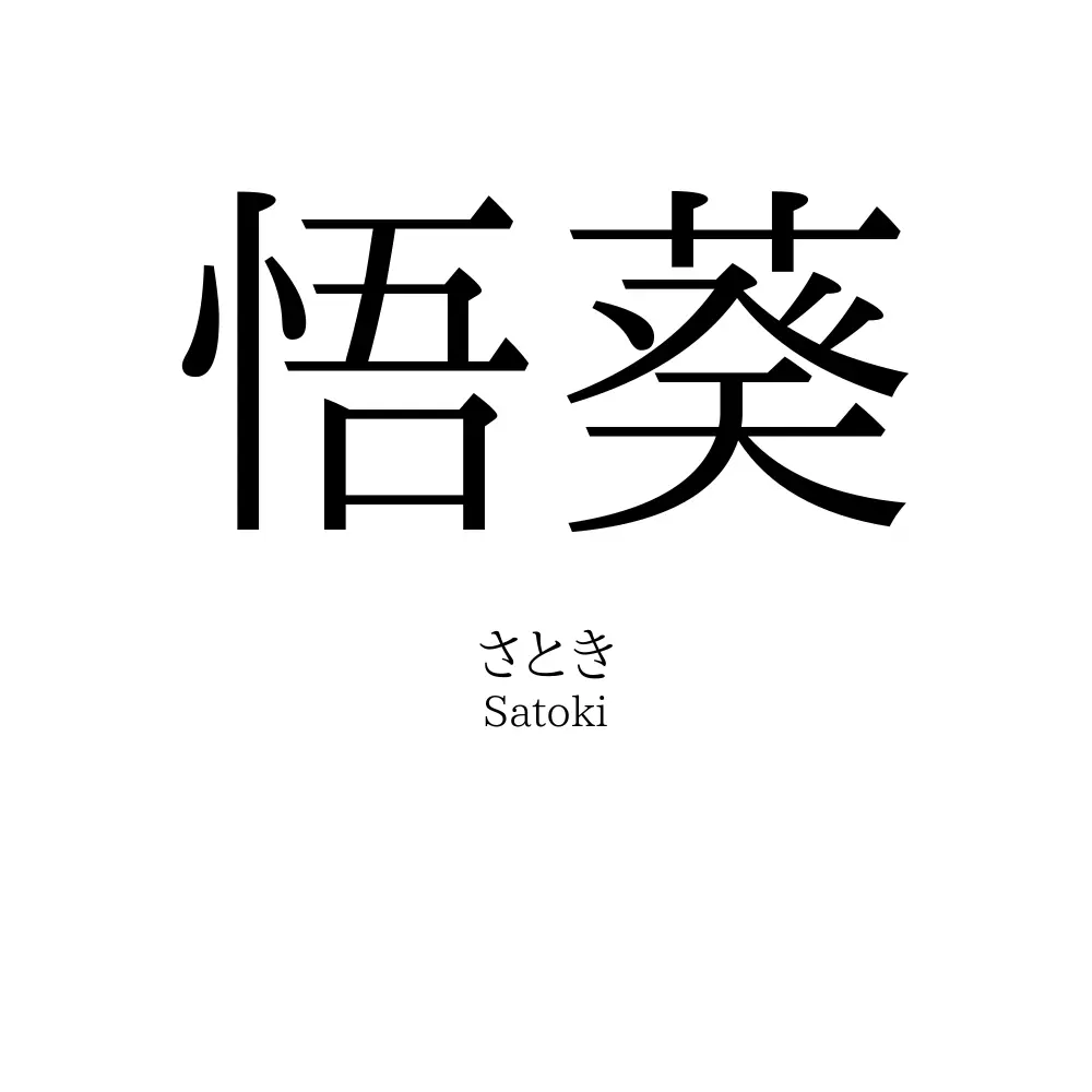 悟葵