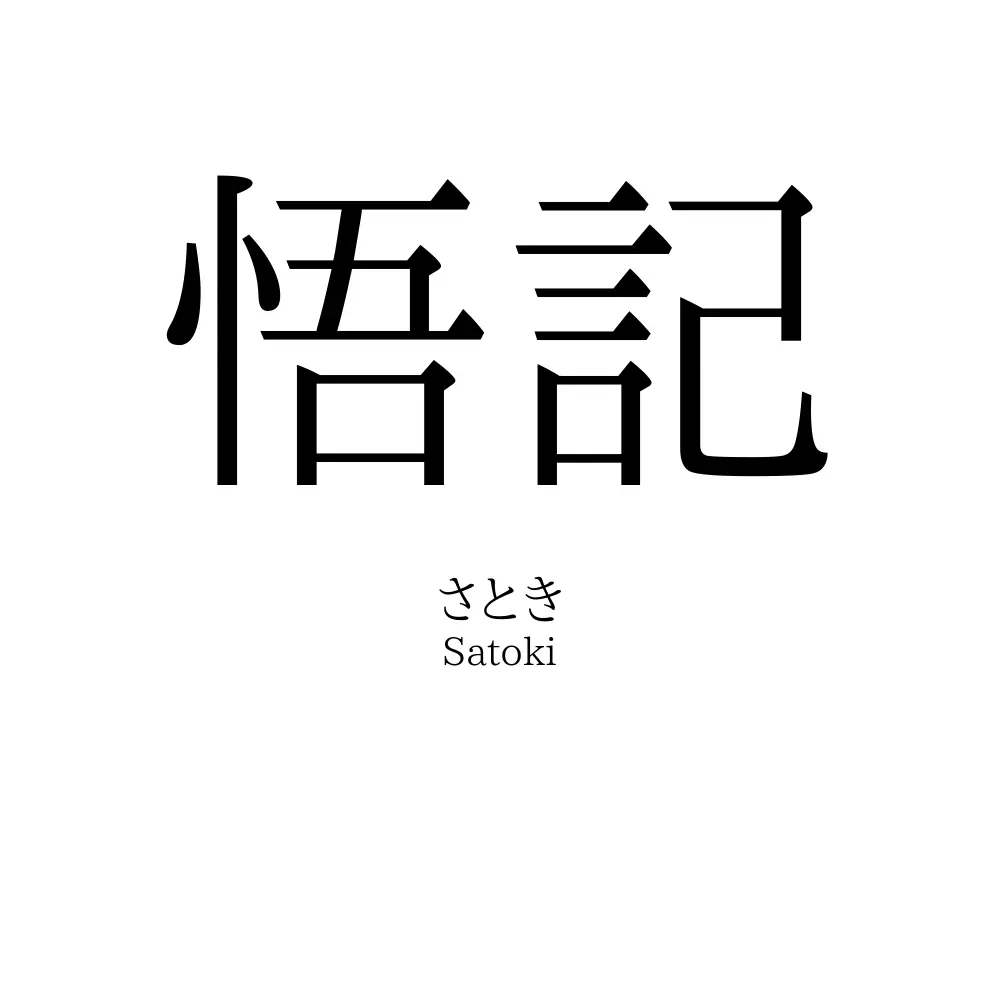 悟記