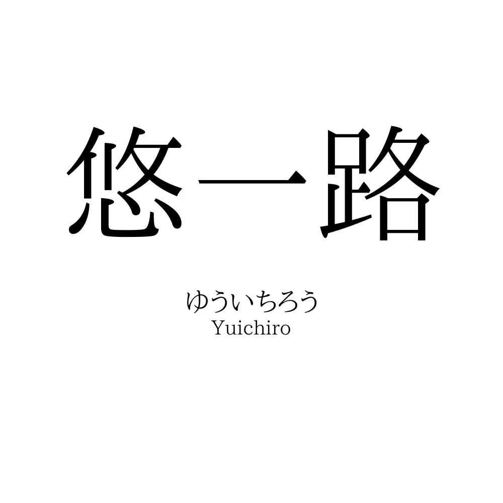 悠一路