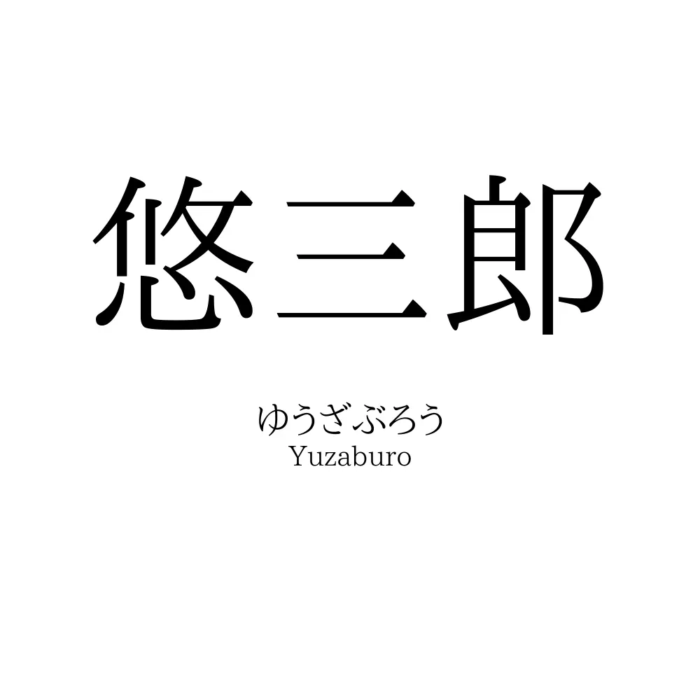 悠三郎