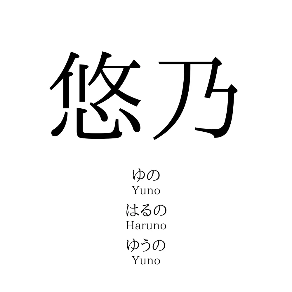 悠乃